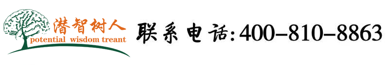 日本操屄短片北京潜智树人教育咨询有限公司